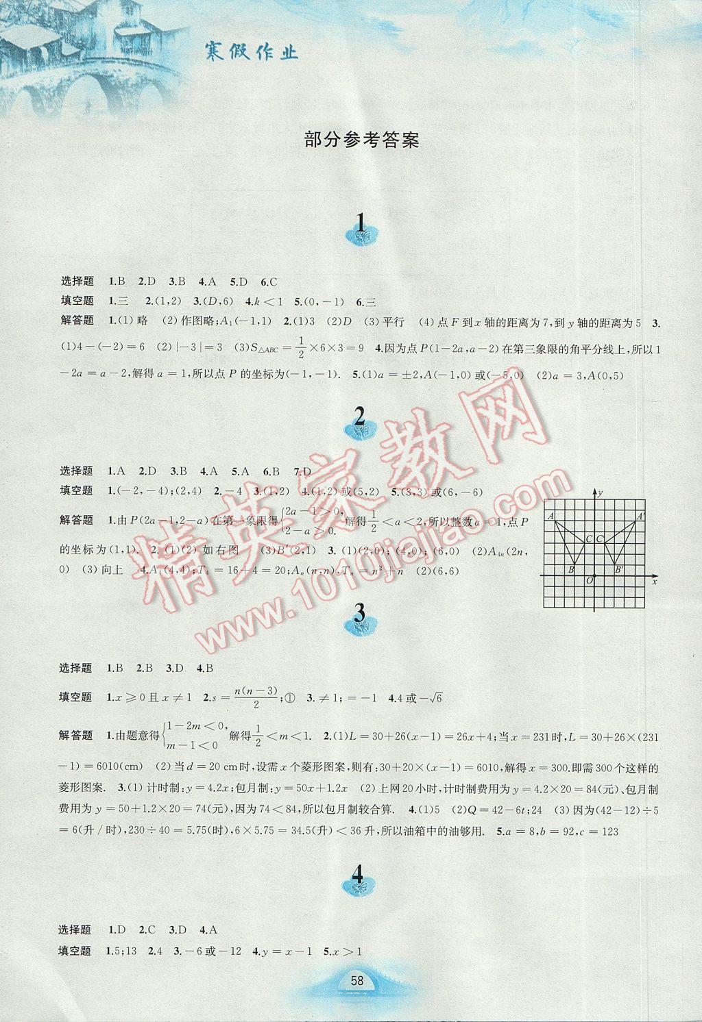 2017年寒假作业八年级数学沪科版安徽教育出版社 参考答案第1页