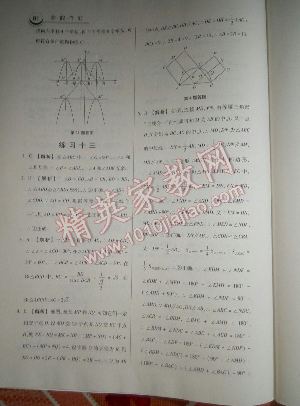 2017年一路领先寒假作业寒假作业九年级数学河北美术出版社 参考答案第13页