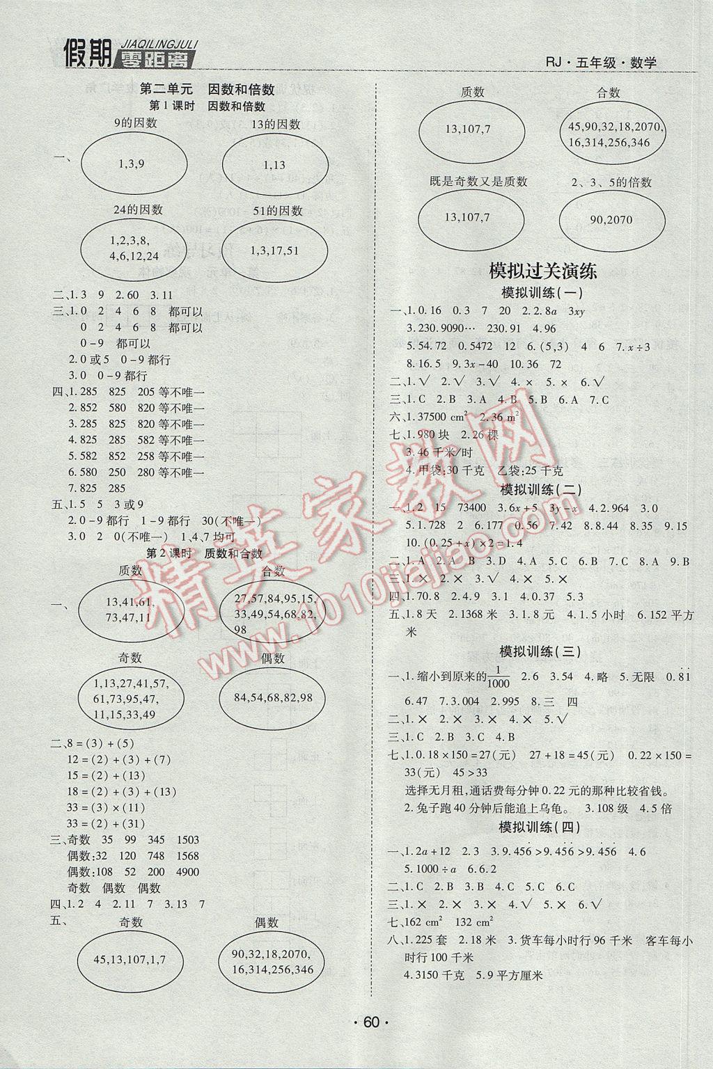 2017年寒假零距离期末寒假衔接五年级数学人教版 参考答案第4页