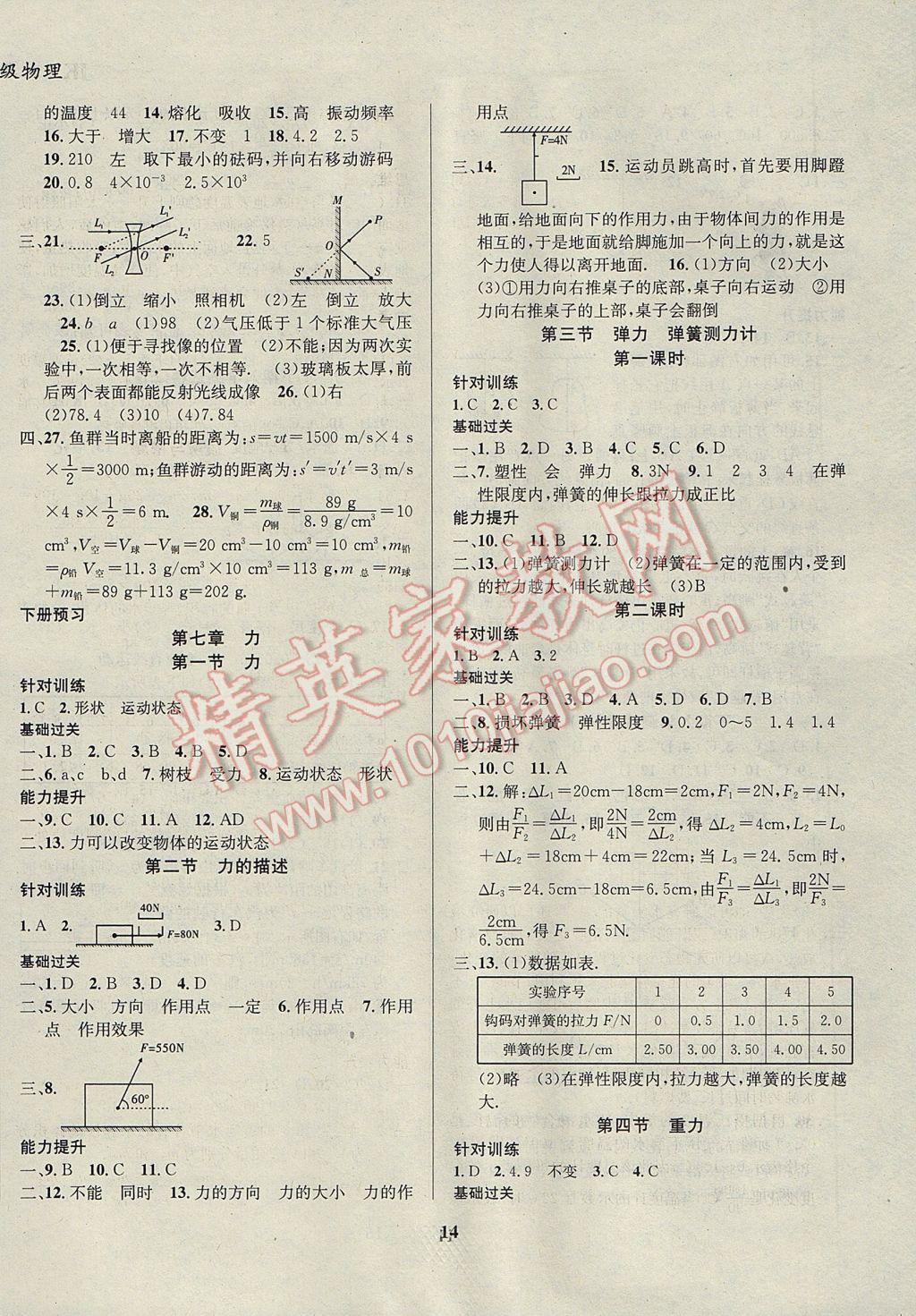 2017年复习大本营期末假期复习一本通期末加寒假八年级物理 参考答案第6页