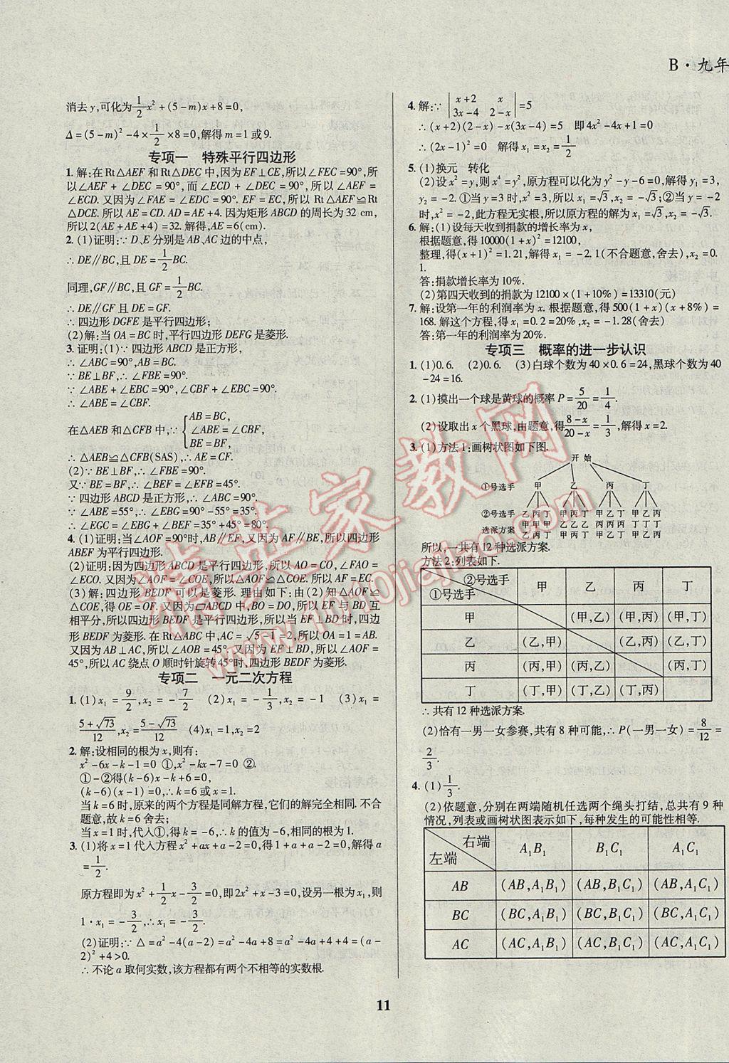 2017年復(fù)習(xí)大本營期末假期復(fù)習(xí)一本通九年級數(shù)學(xué) 參考答案第7頁