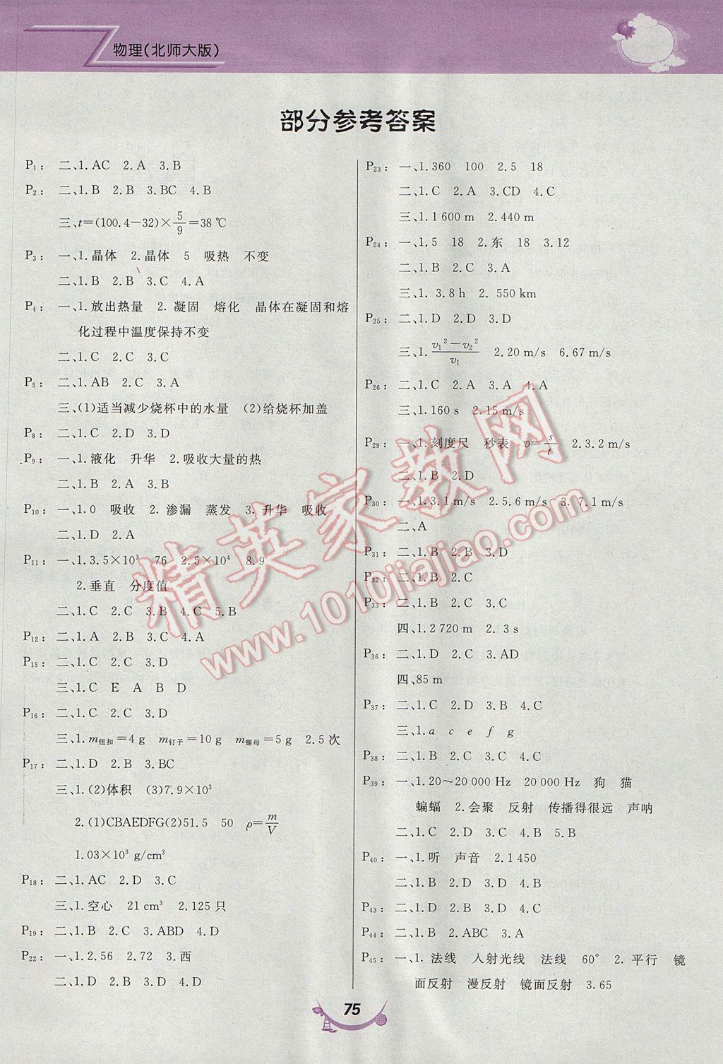 2017年寒假作业八年级物理北师大版甘肃教育出版社 参考答案第1页