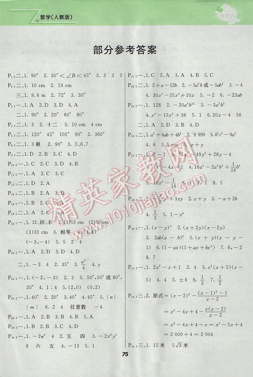 2017年寒假作业八年级数学人教版甘肃教育出版社 参考答案第1页