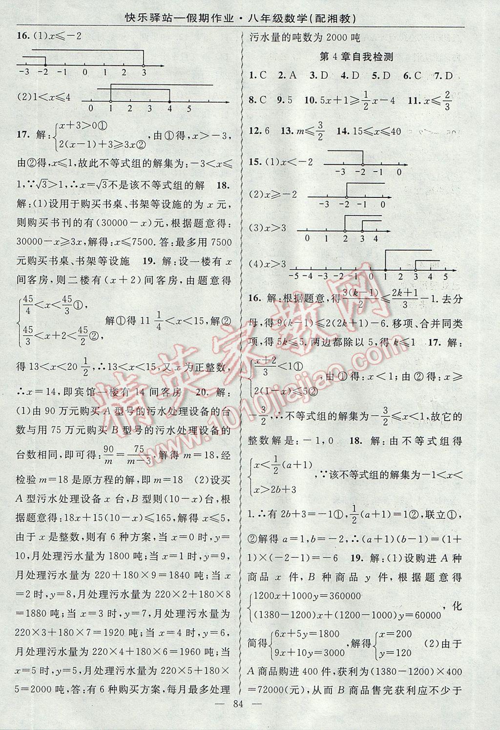 2017年期末寒假銜接快樂驛站假期作業(yè)八年級數(shù)學湘教版 參考答案第8頁