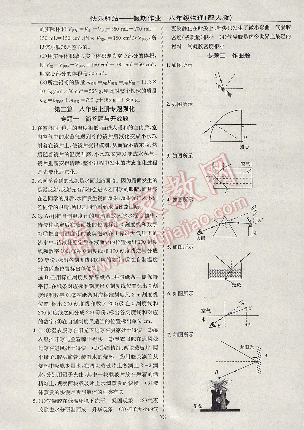 2017年期末寒假銜接快樂(lè)驛站假期作業(yè)八年級(jí)物理人教版 參考答案第5頁(yè)