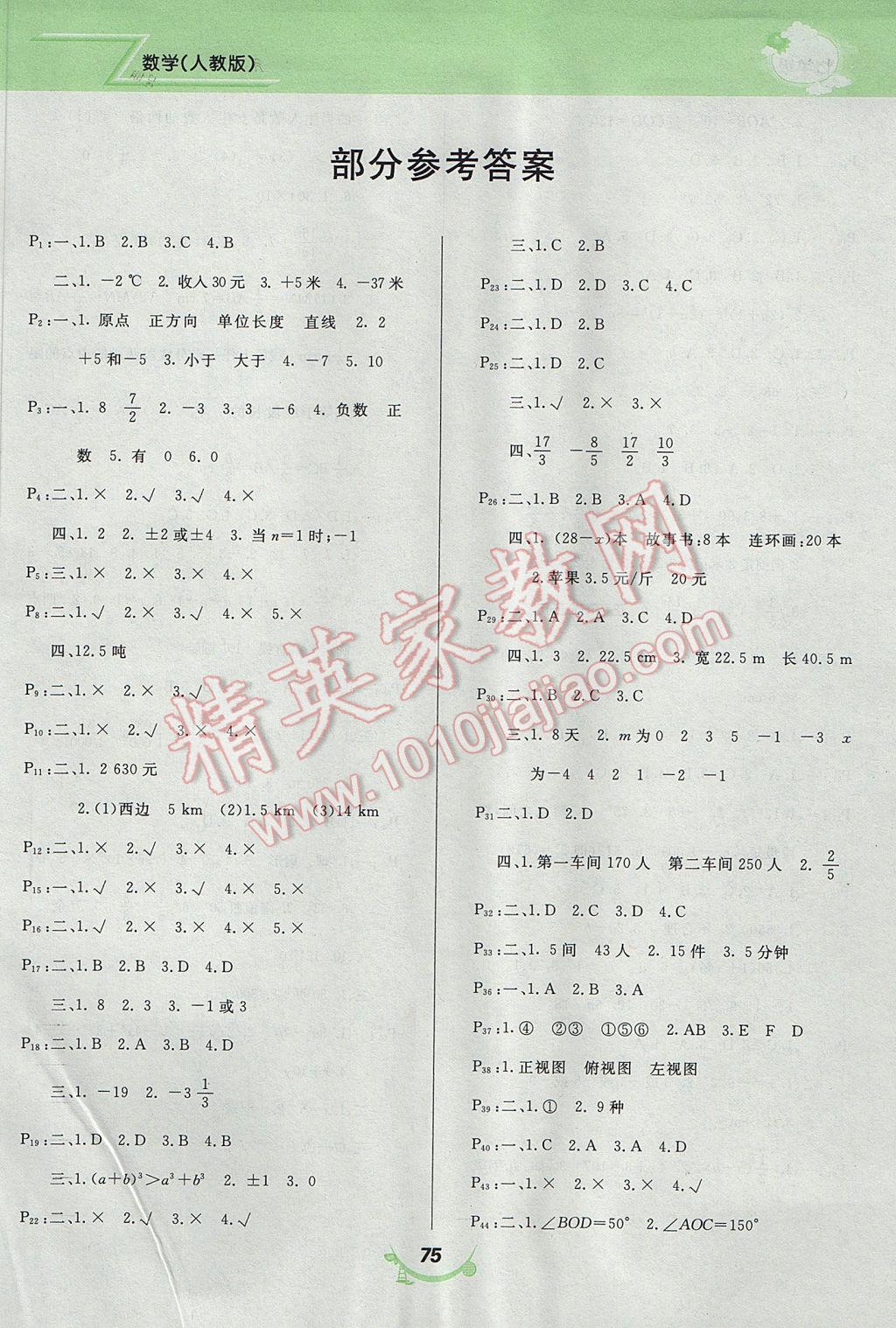 2017年寒假作业七年级数学人教版甘肃教育出版社 参考答案第1页