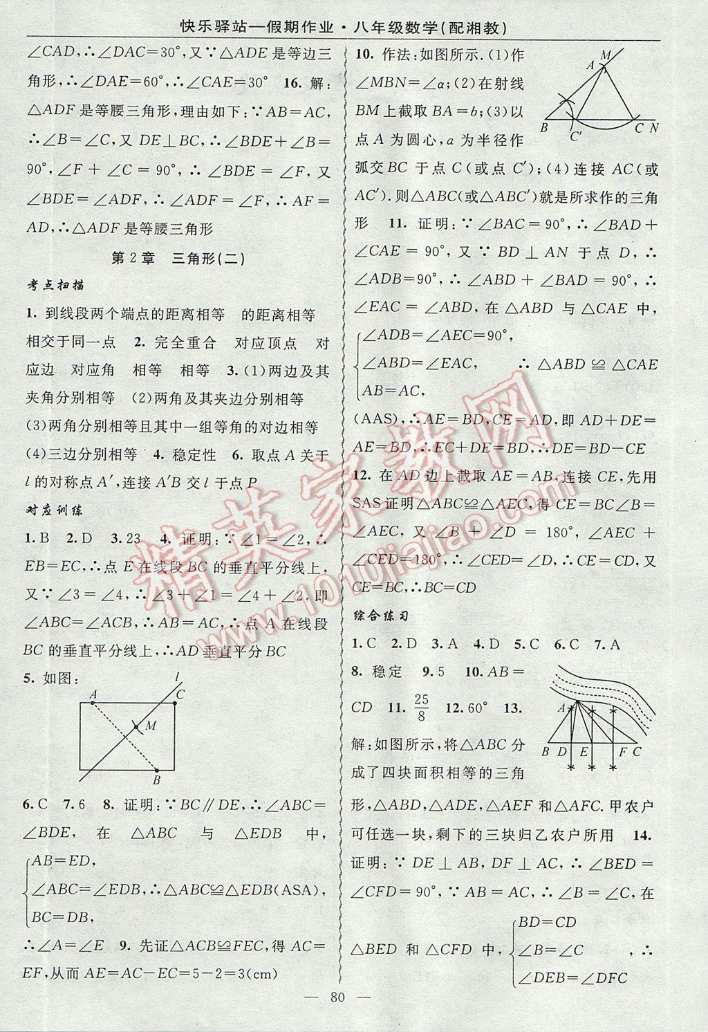 2017年期末寒假衔接快乐驿站假期作业八年级数学湘教版 参考答案第4页