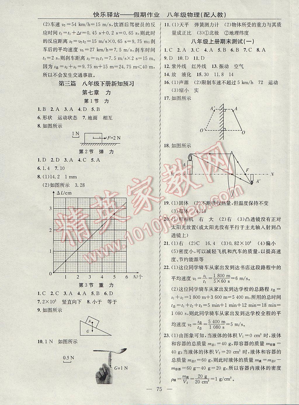 2017年期末寒假銜接快樂驛站假期作業(yè)八年級物理人教版 參考答案第7頁