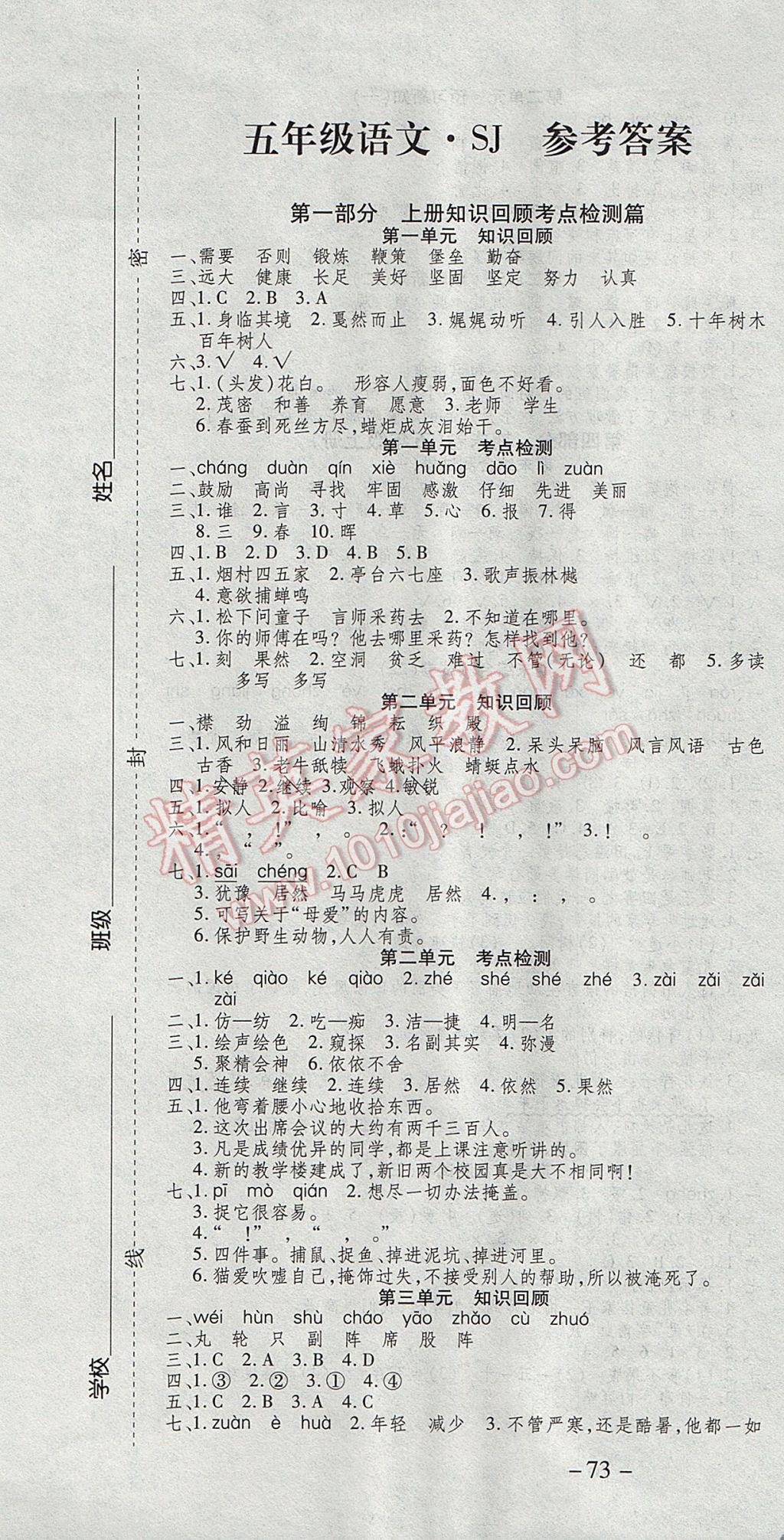 2017年智趣寒假溫故知新五年級(jí)語文蘇教版 參考答案第1頁