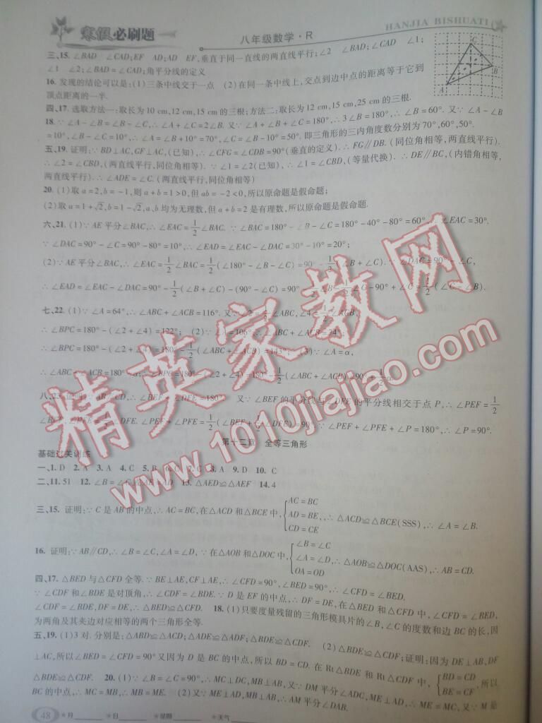 2017年假期總動(dòng)員寒假必刷題八年級(jí)數(shù)學(xué)華師大版 第16頁(yè)