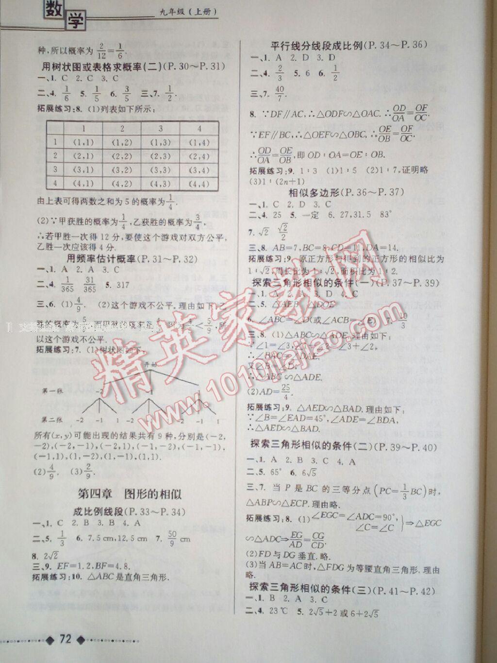 2016年家庭作業(yè)九年級數(shù)學上冊北師大版貴州教育出版社 第4頁