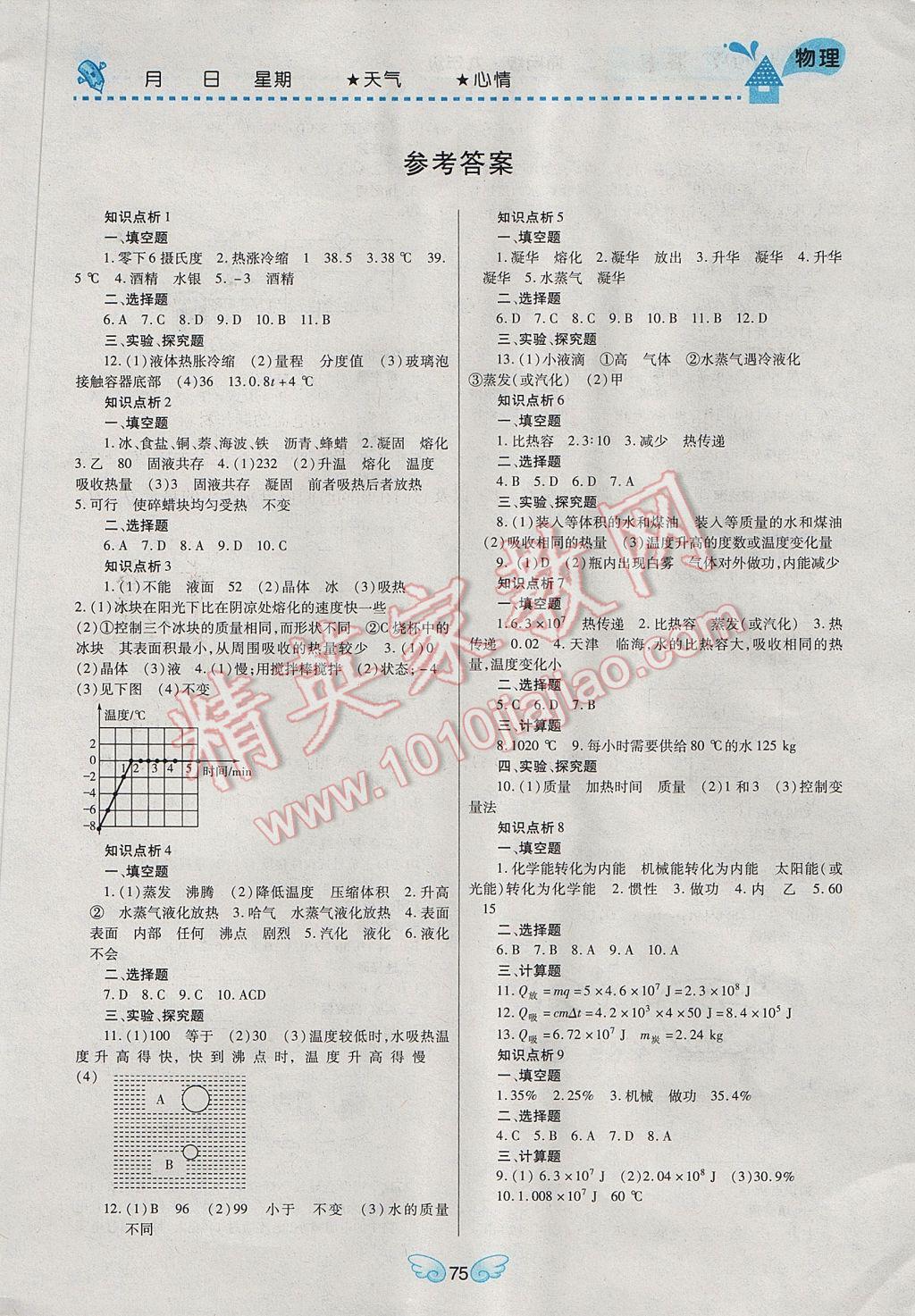 2017年寒假Happy假日九年級物理通用版 參考答案第1頁