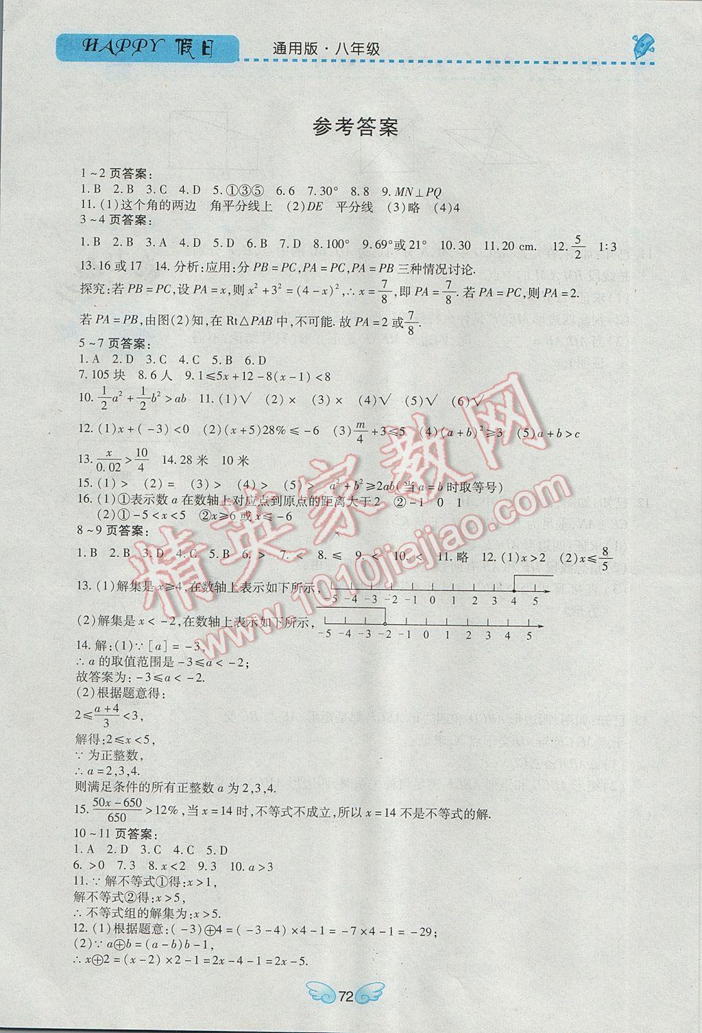 2017年寒假Happy假日八年级数学通用版 参考答案第1页