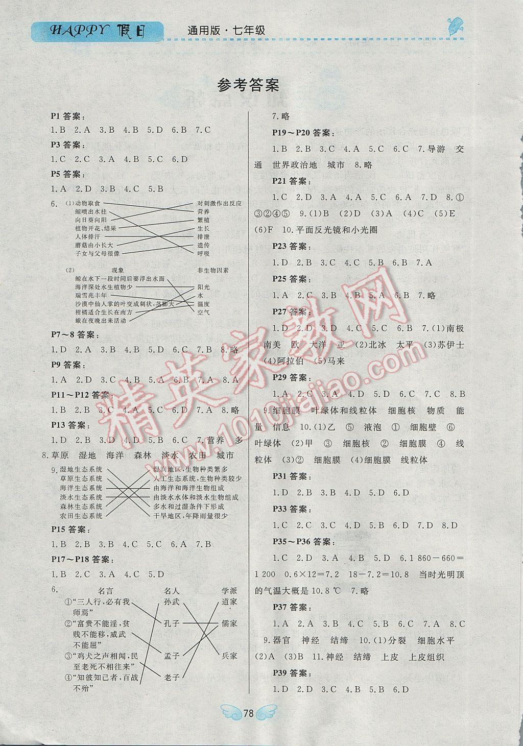 2017年寒假Happy假日七年级综合通用版 参考答案第2页