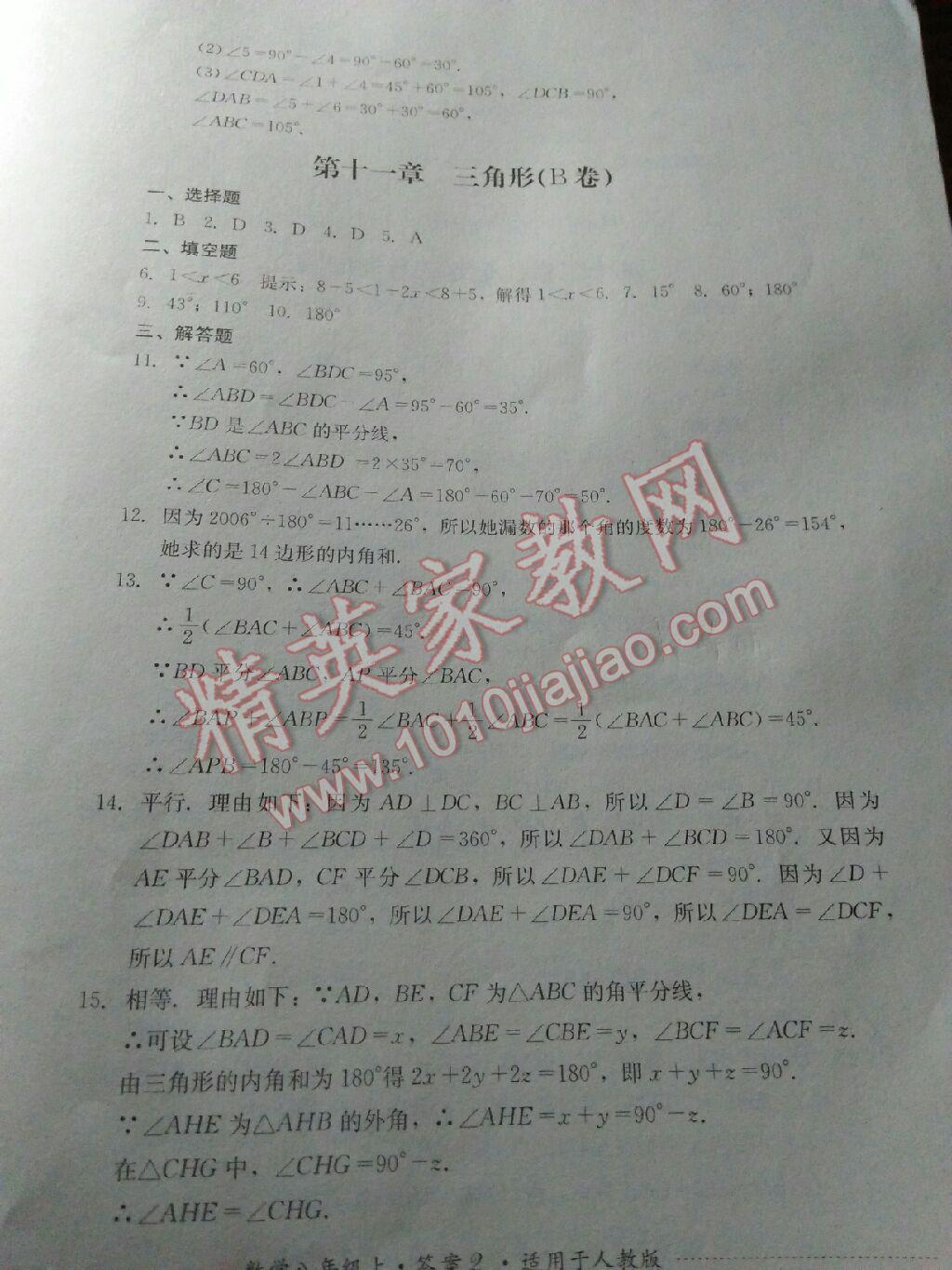 2016年单元测试八年级数学上册人教版四川教育出版社 第14页