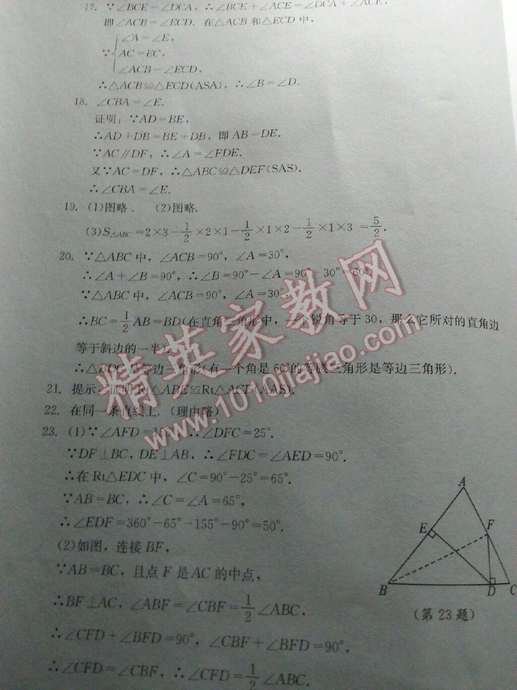 2016年单元测试八年级数学上册人教版四川教育出版社 第20页