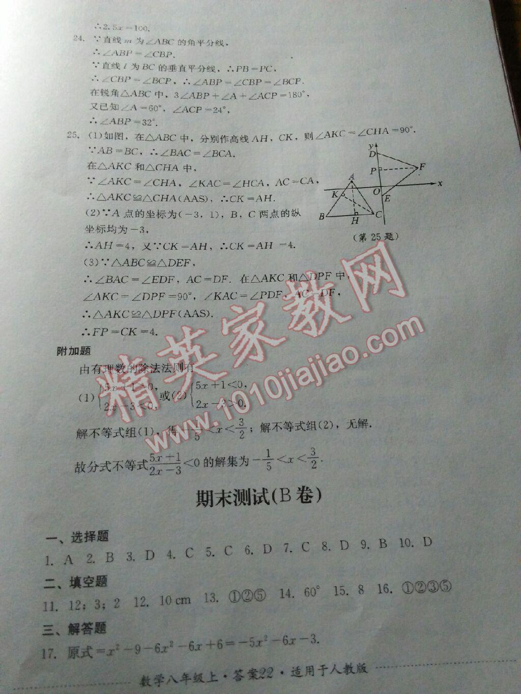 2016年单元测试八年级数学上册人教版四川教育出版社 第34页