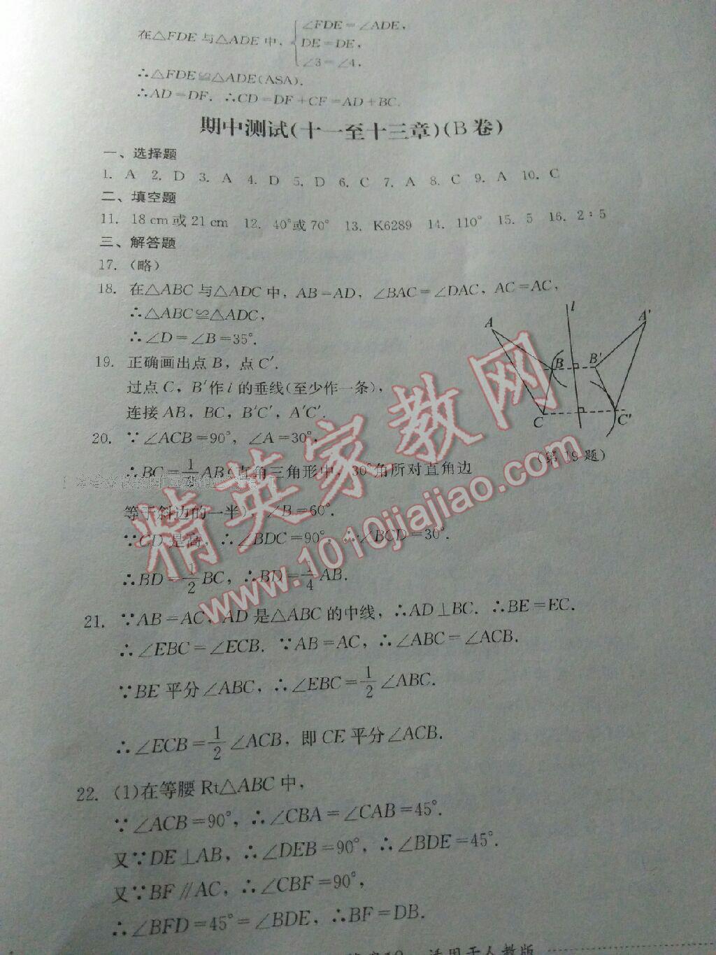 2016年單元測試八年級數(shù)學(xué)上冊人教版四川教育出版社 第22頁