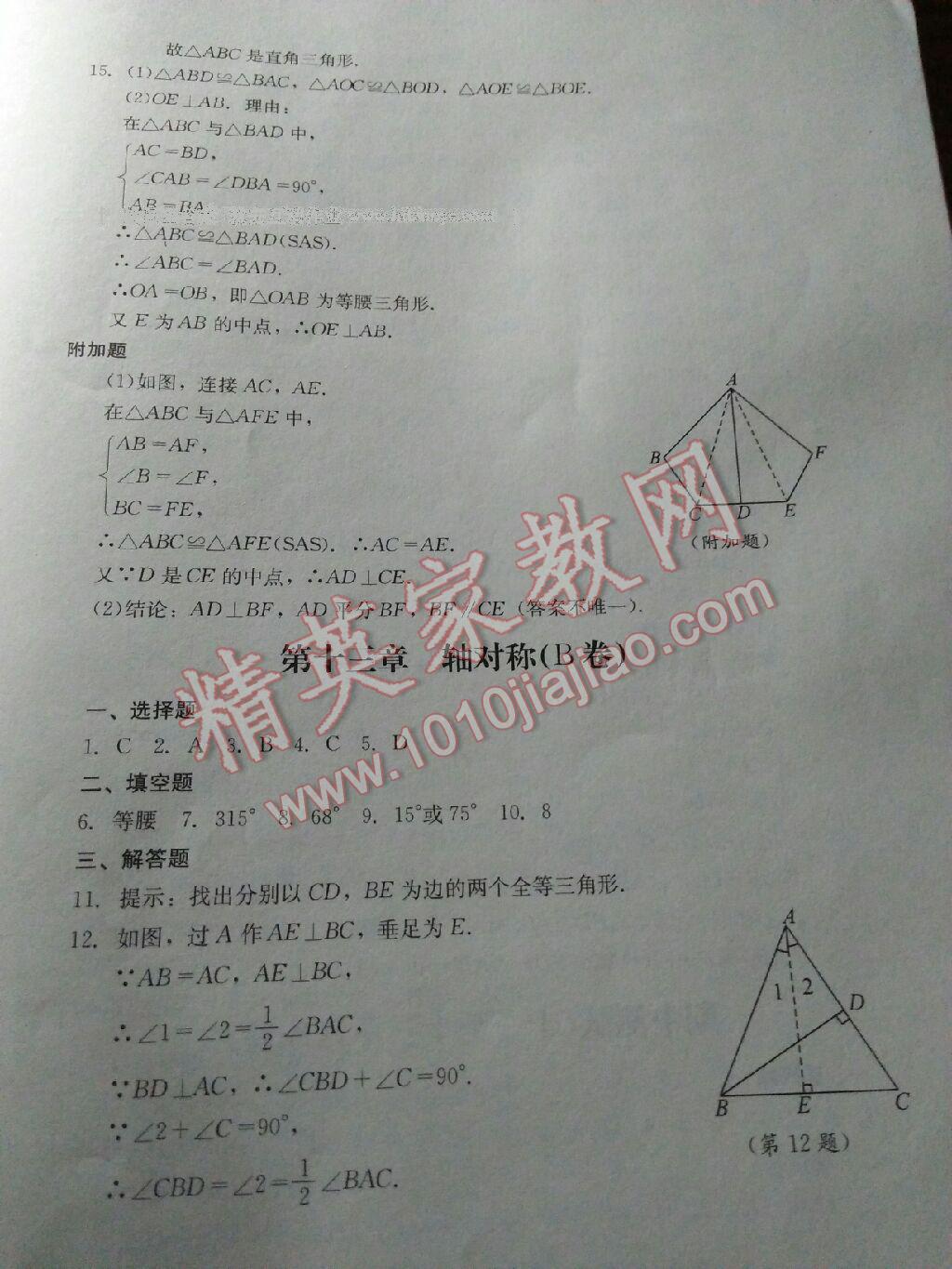 2016年单元测试八年级数学上册人教版四川教育出版社 第18页