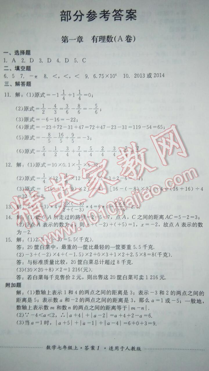 2016年单元测试七年级数学上册人教版四川教育出版社 第2页