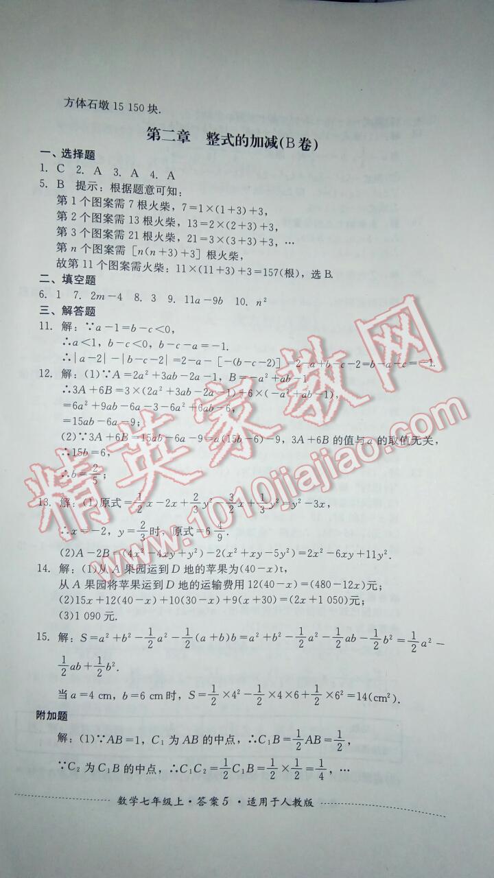 2016年单元测试七年级数学上册人教版四川教育出版社 第5页