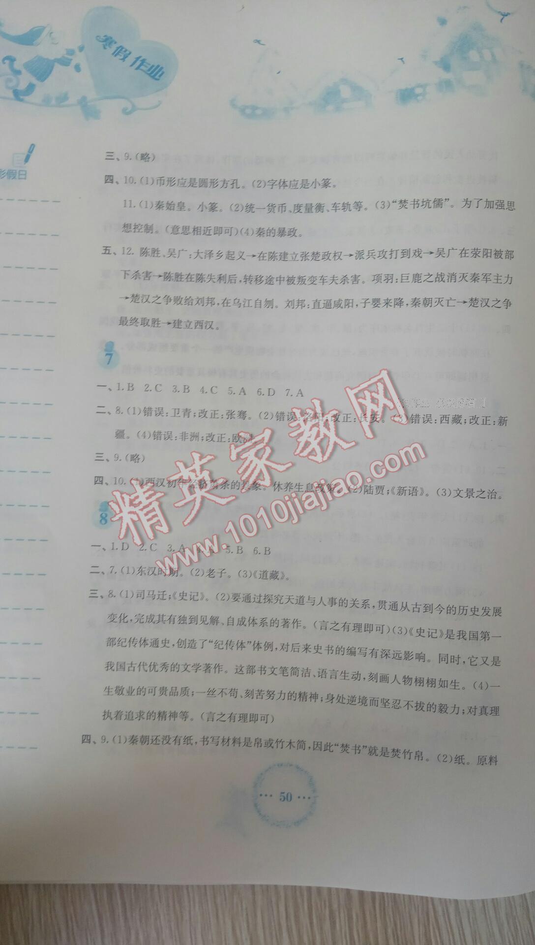 2017年寒假作业七年级历史华师大版安徽教育出版社 第10页