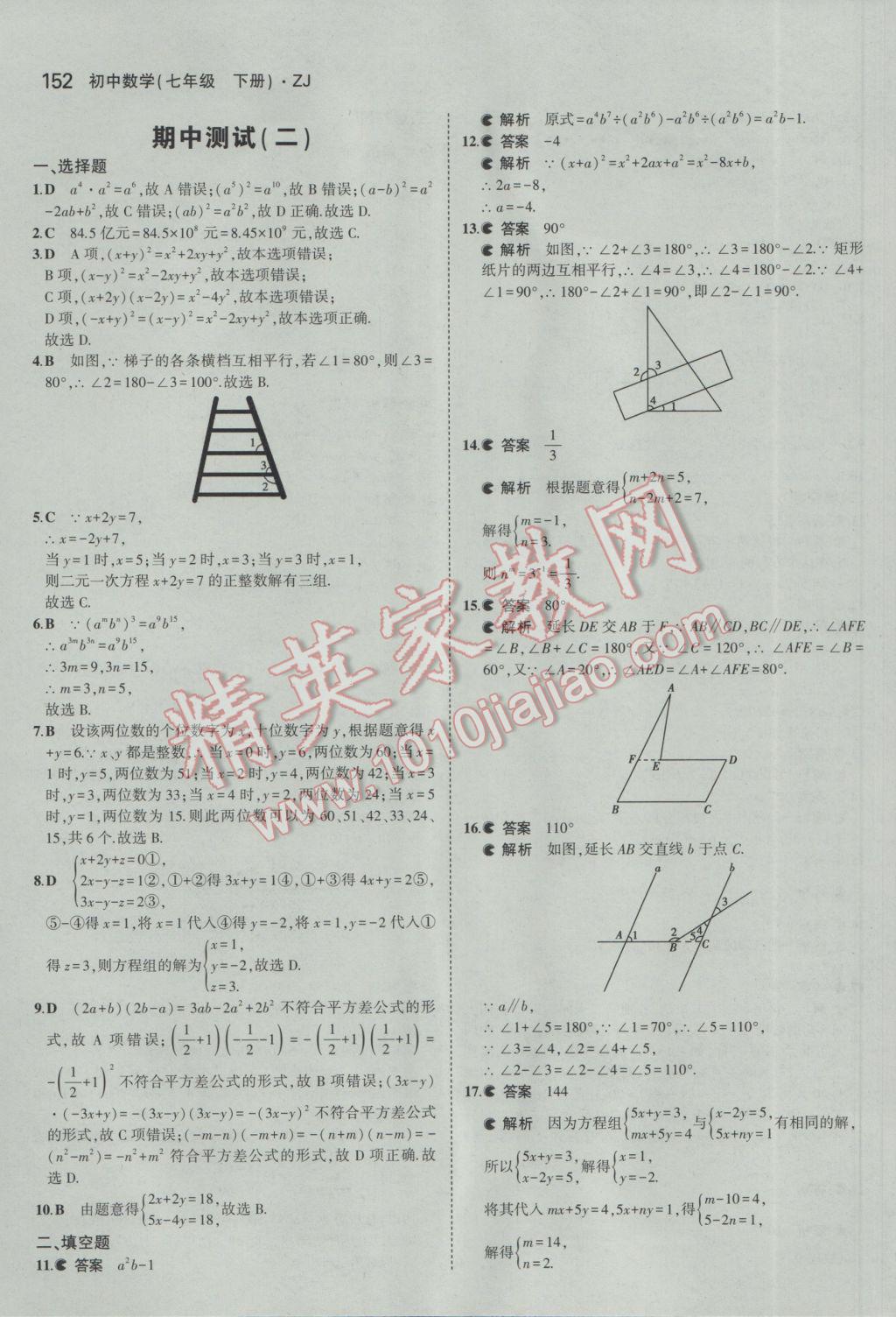 2017年5年中考3年模擬初中數(shù)學(xué)七年級下冊浙教版 參考答案第34頁