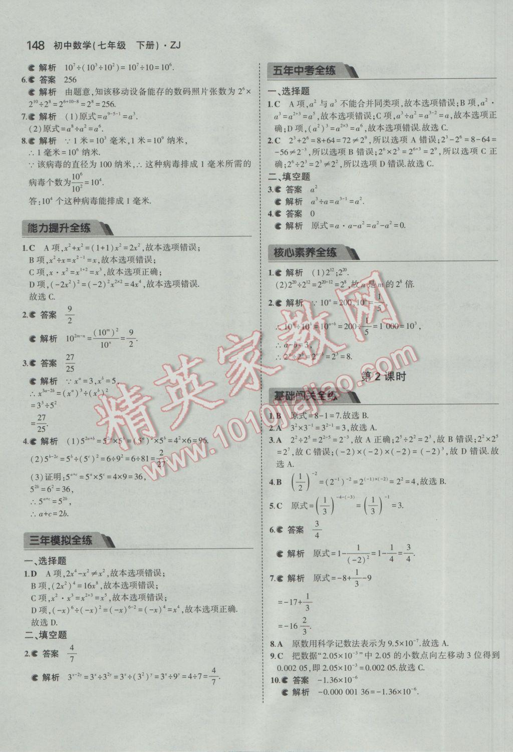 2017年5年中考3年模擬初中數(shù)學(xué)七年級下冊浙教版 參考答案第30頁