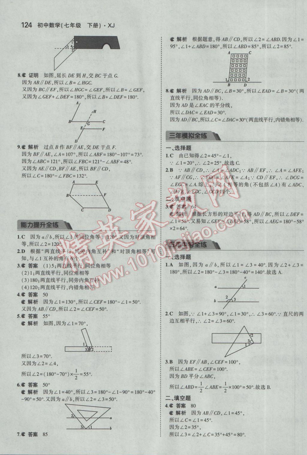 2017年5年中考3年模擬初中數(shù)學(xué)七年級(jí)下冊(cè)湘教版 參考答案第21頁(yè)