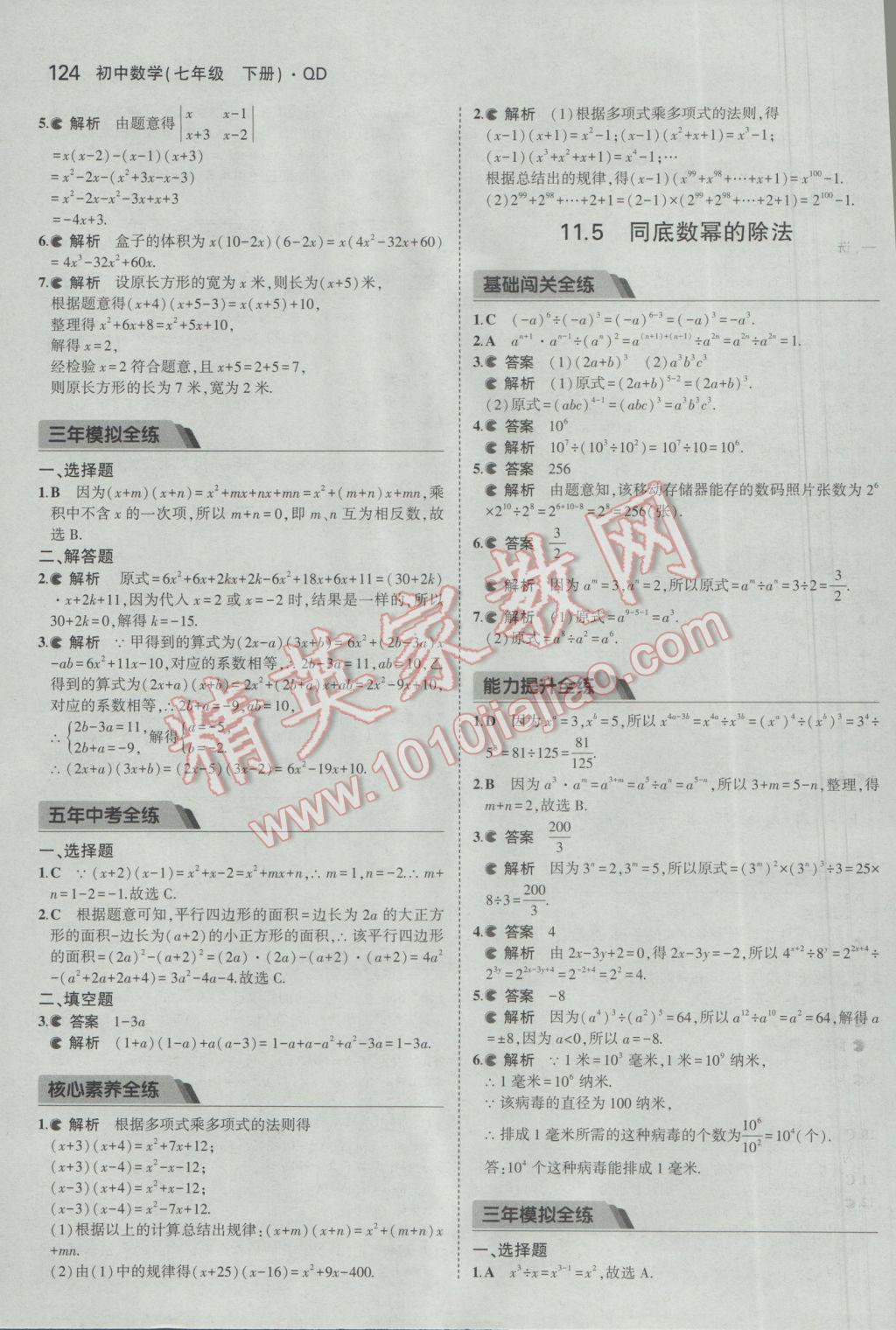 2017年5年中考3年模拟初中数学七年级下册青岛版 参考答案第23页