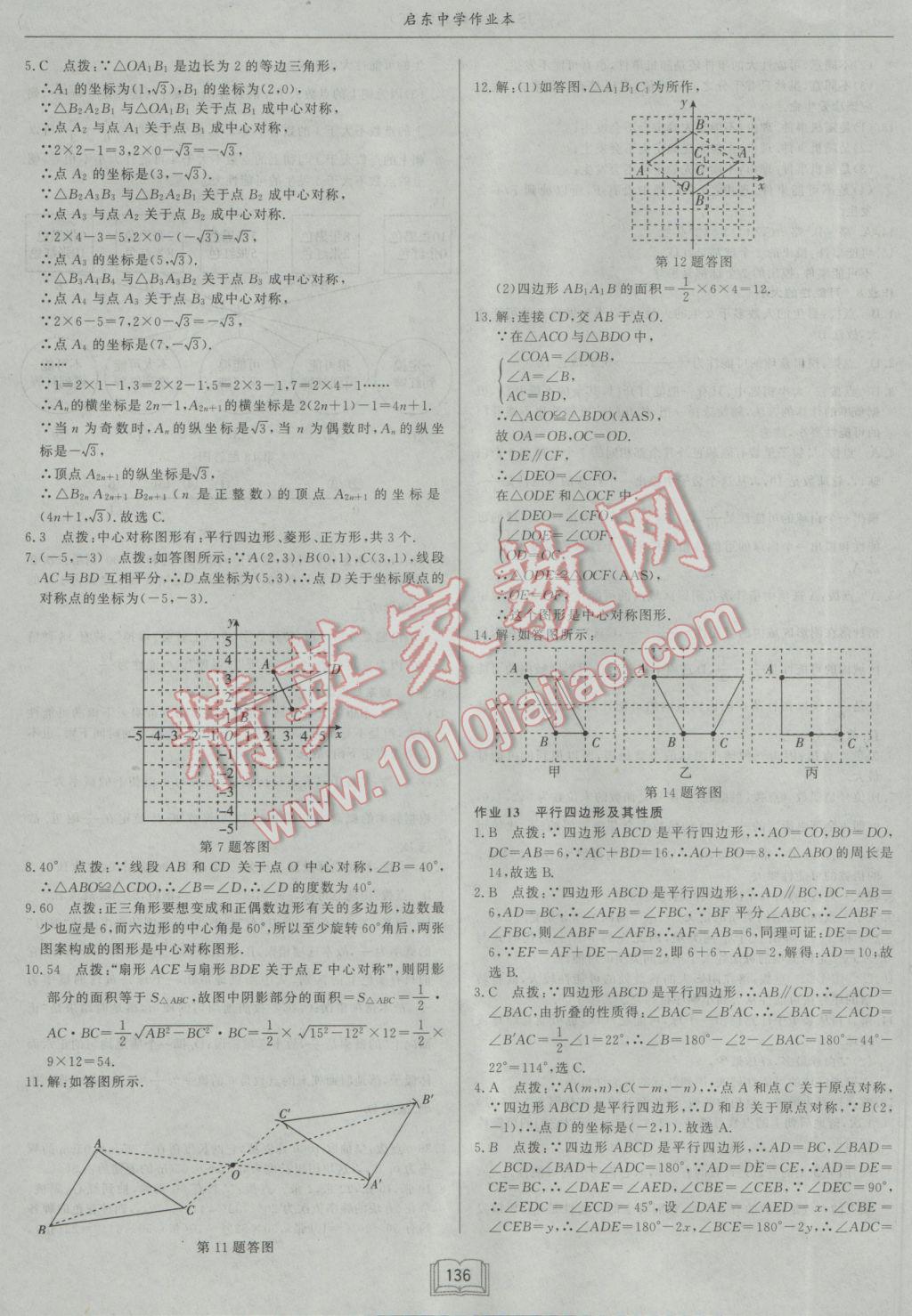 2017年启东中学作业本八年级数学下册江苏版 参考答案第8页