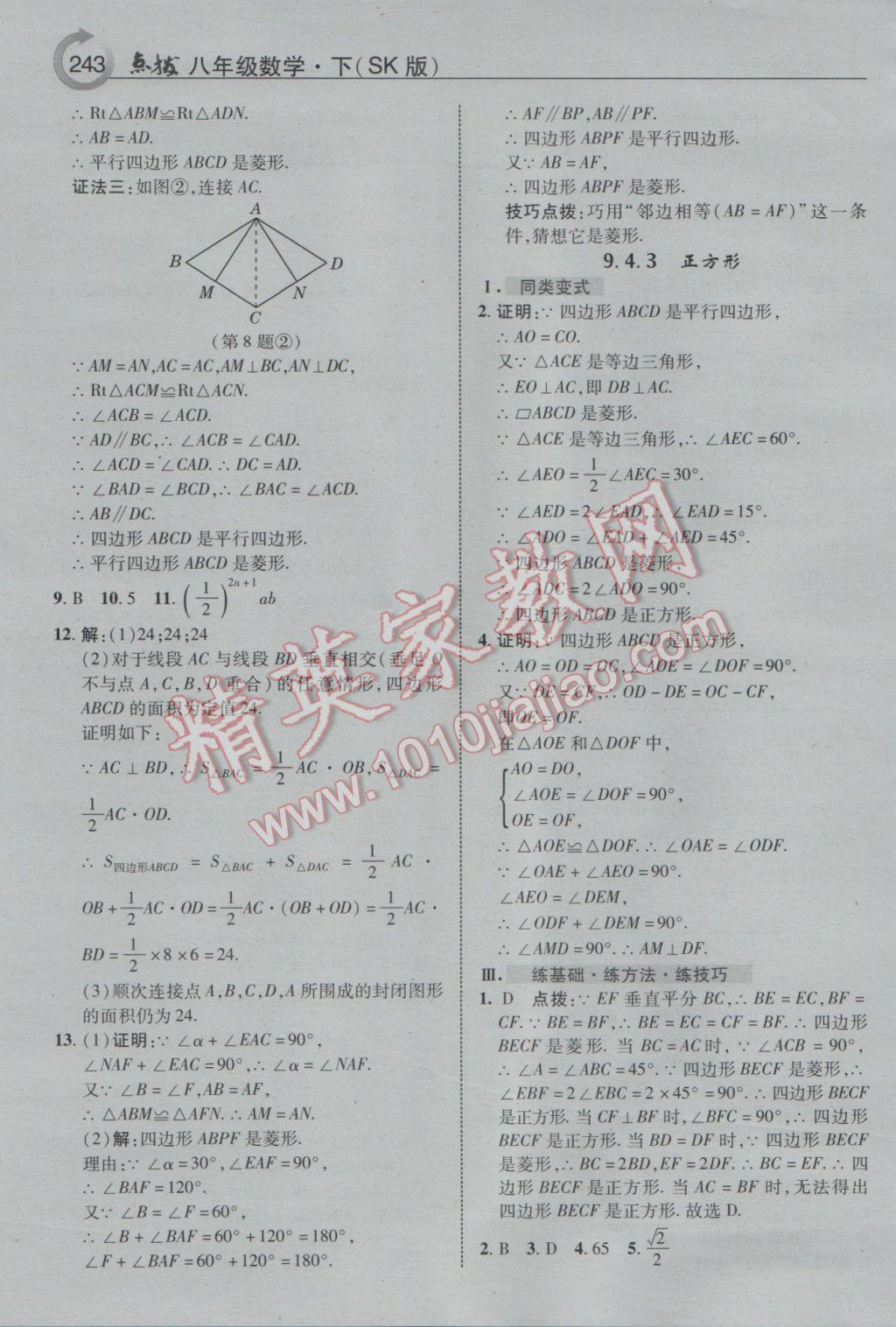 2017年特高級(jí)教師點(diǎn)撥八年級(jí)數(shù)學(xué)下冊(cè)蘇科版 參考答案第15頁(yè)