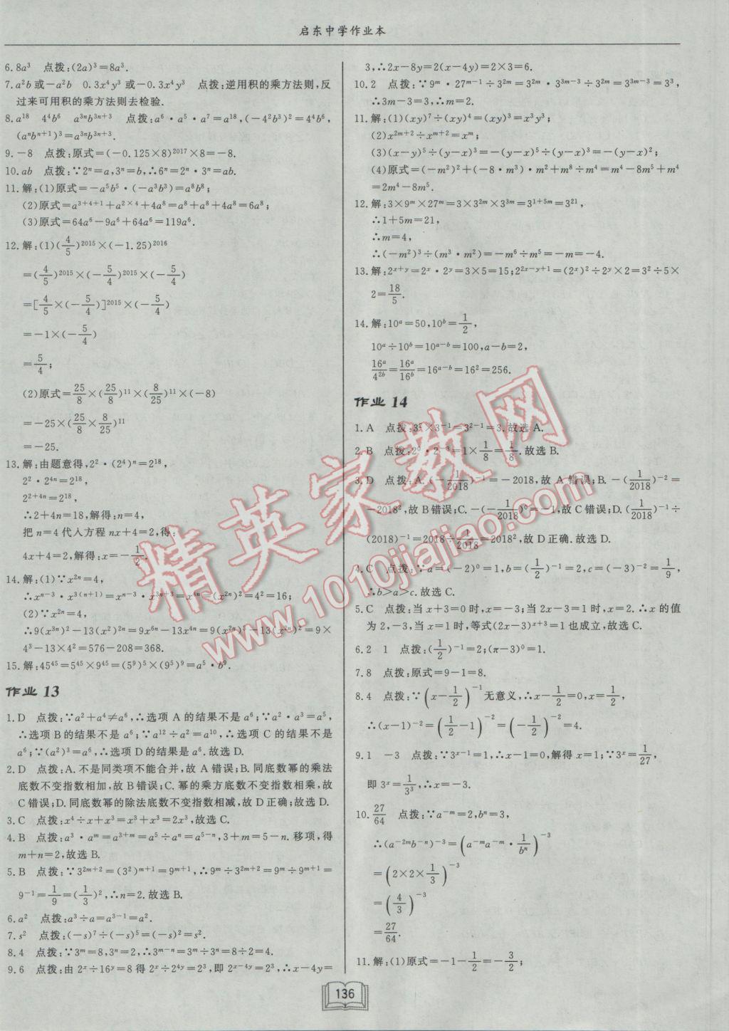 2017年啟東中學作業(yè)本七年級數(shù)學下冊江蘇版 參考答案第8頁