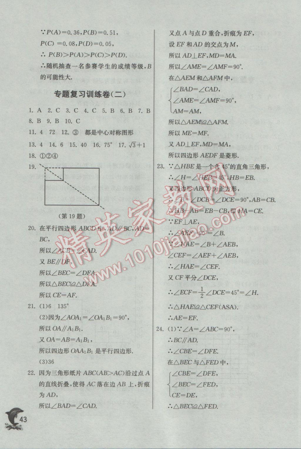 2017年實驗班提優(yōu)訓(xùn)練八年級數(shù)學(xué)下冊蘇科版 參考答案第43頁