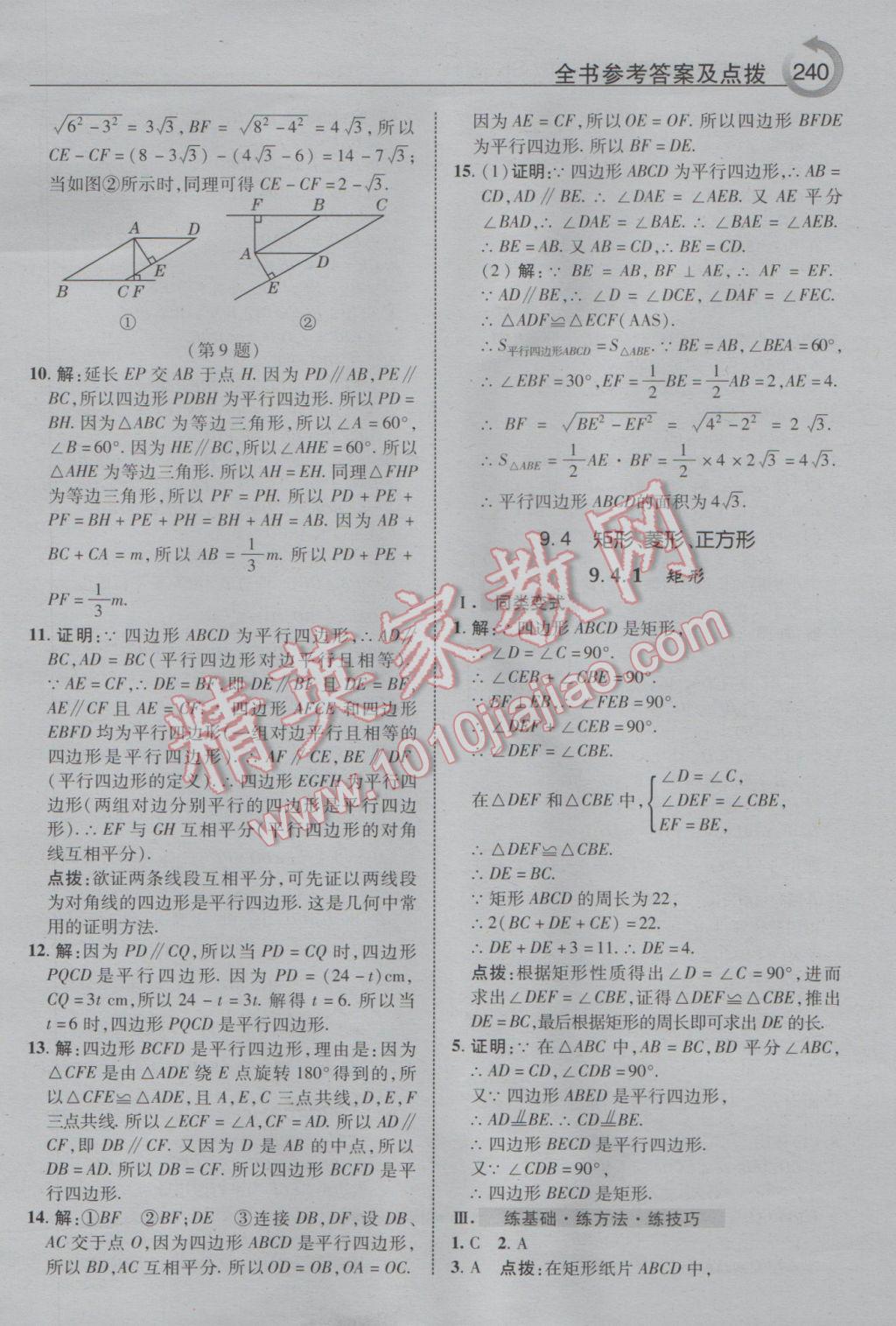 2017年特高級教師點撥八年級數(shù)學下冊蘇科版 參考答案第12頁