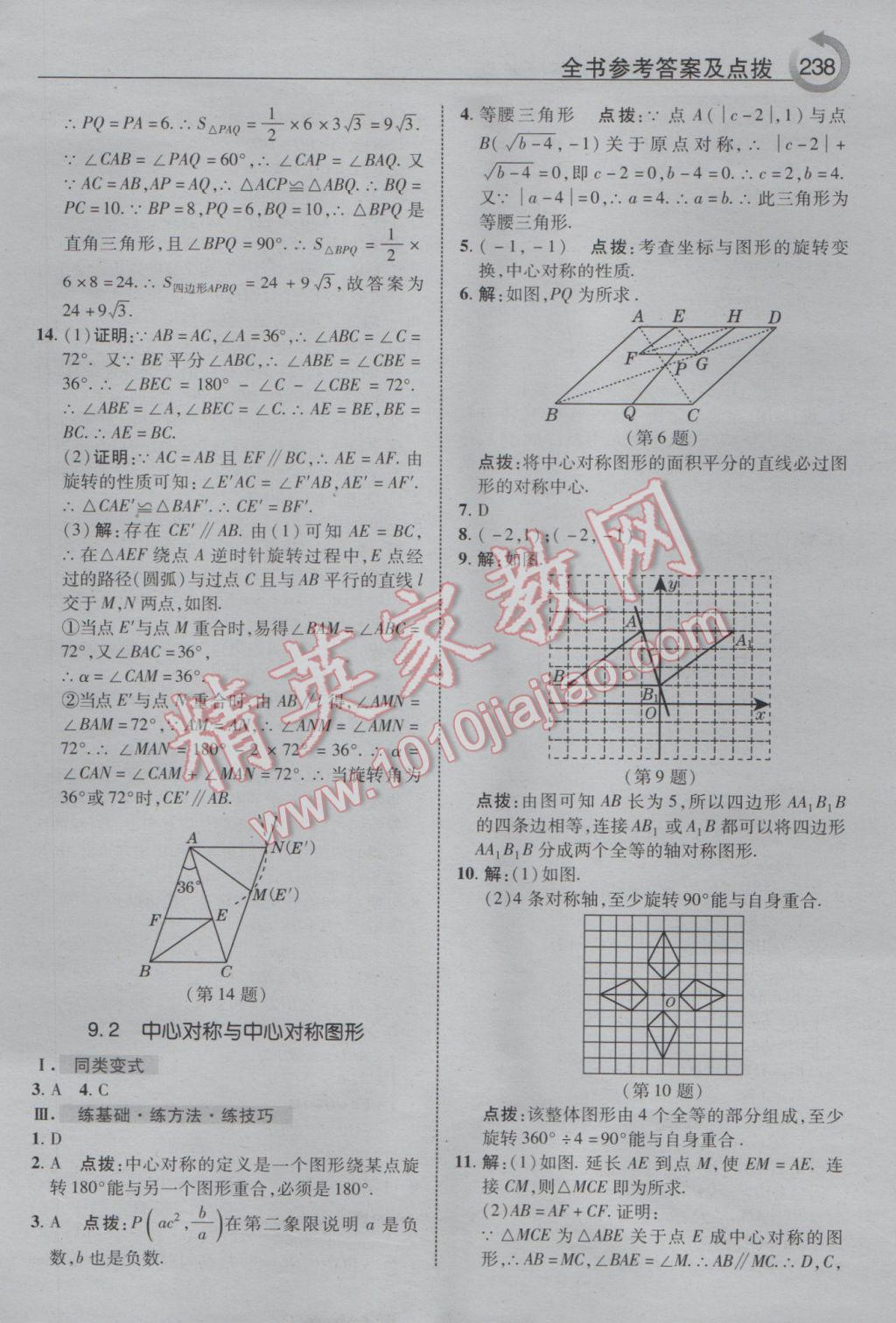 2017年特高級(jí)教師點(diǎn)撥八年級(jí)數(shù)學(xué)下冊(cè)蘇科版 參考答案第10頁(yè)