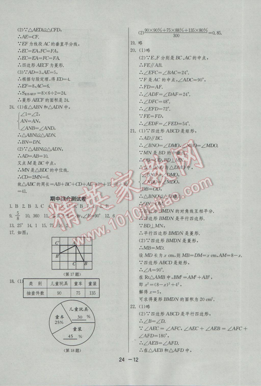 2017年1课3练单元达标测试八年级数学下册苏科版 参考答案第12页