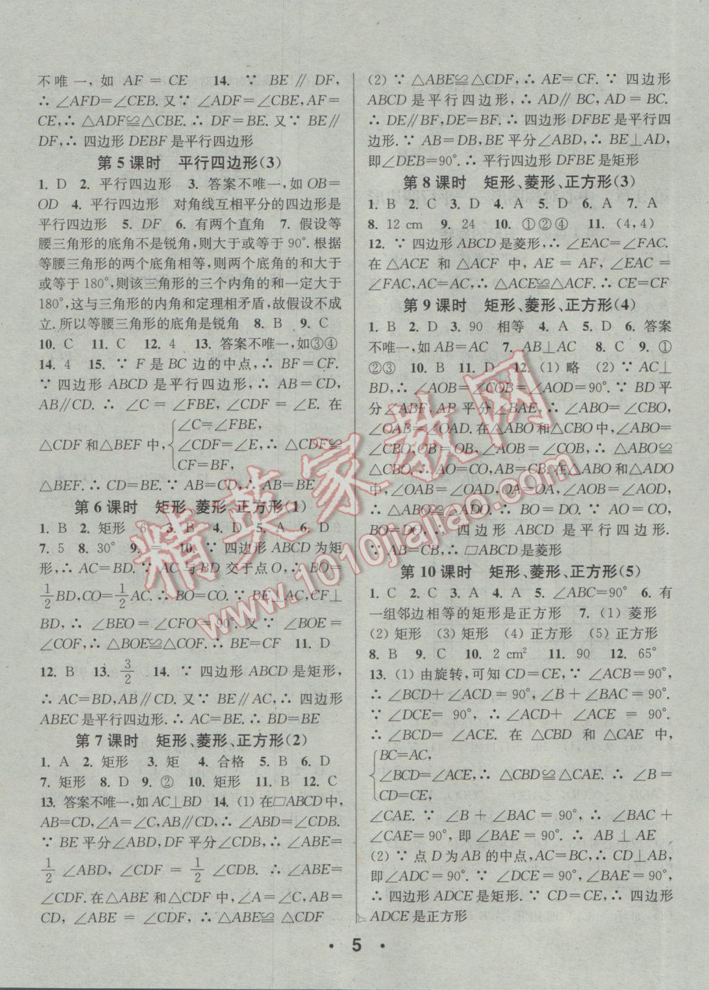 2017年通城學(xué)典小題精練八年級數(shù)學(xué)下冊蘇科版 參考答案第5頁