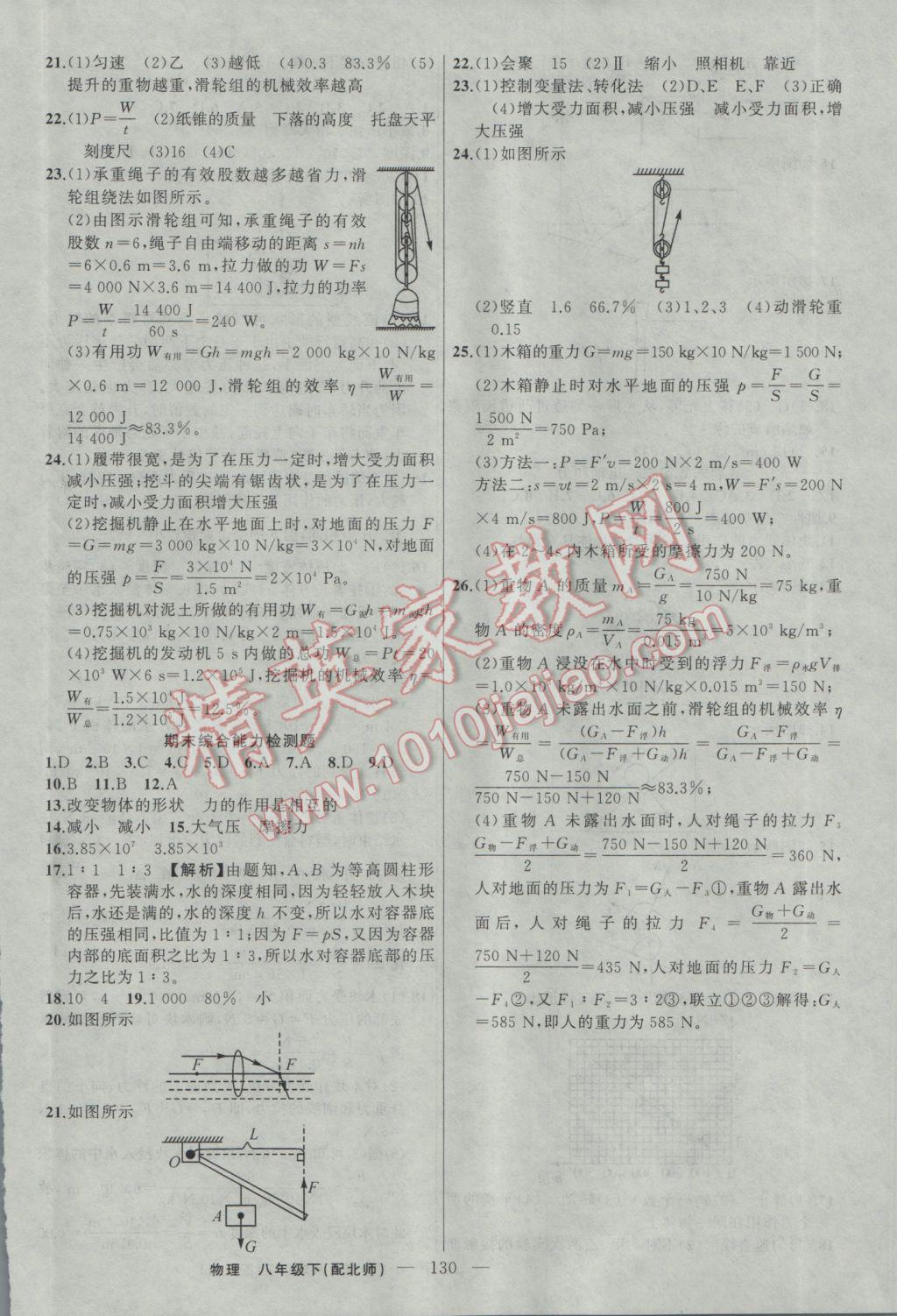 2017年黃岡100分闖關(guān)八年級物理下冊北師大版 參考答案第16頁