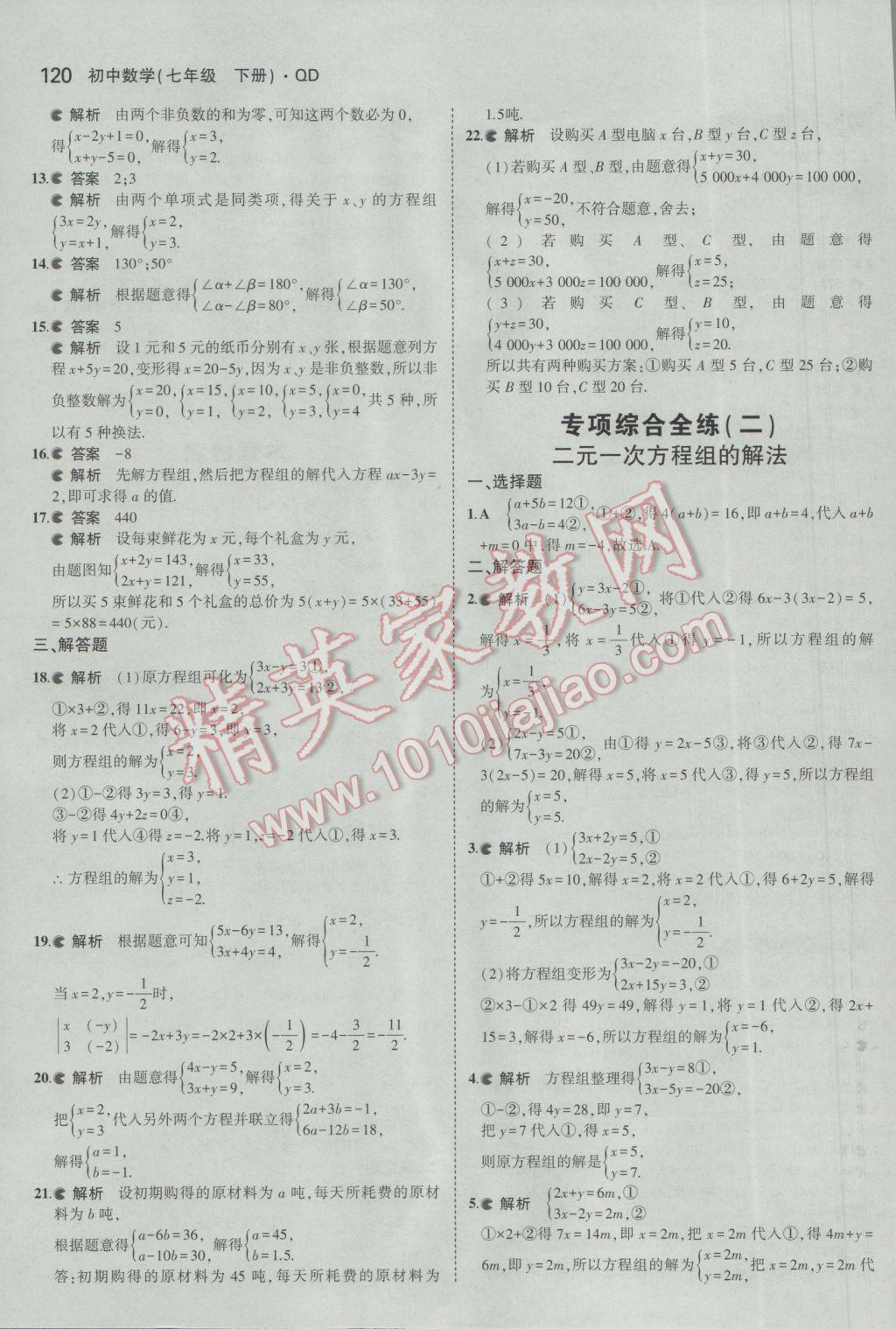 2017年5年中考3年模拟初中数学七年级下册青岛版 参考答案第19页