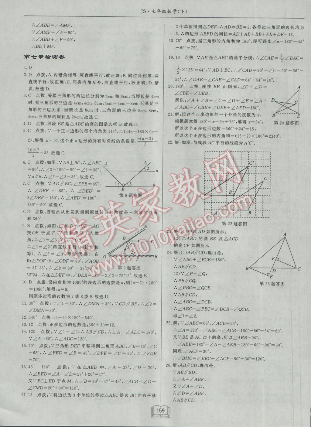 2017年啟東中學(xué)作業(yè)本七年級數(shù)學(xué)下冊江蘇版 參考答案第31頁