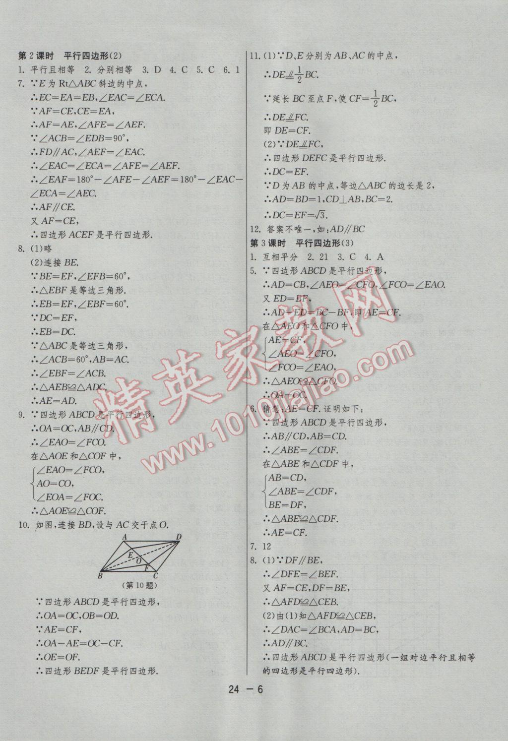 2017年1课3练单元达标测试八年级数学下册苏科版 参考答案第6页