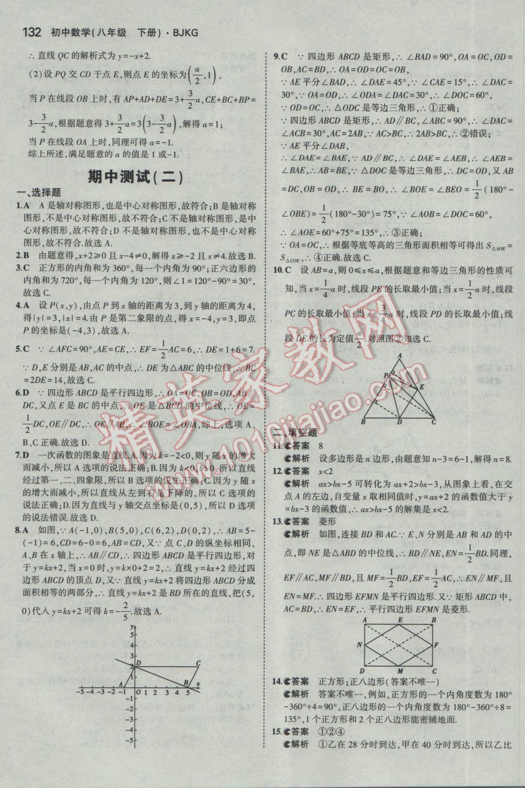 2017年5年中考3年模拟初中数学八年级下册北京课改版 参考答案第38页