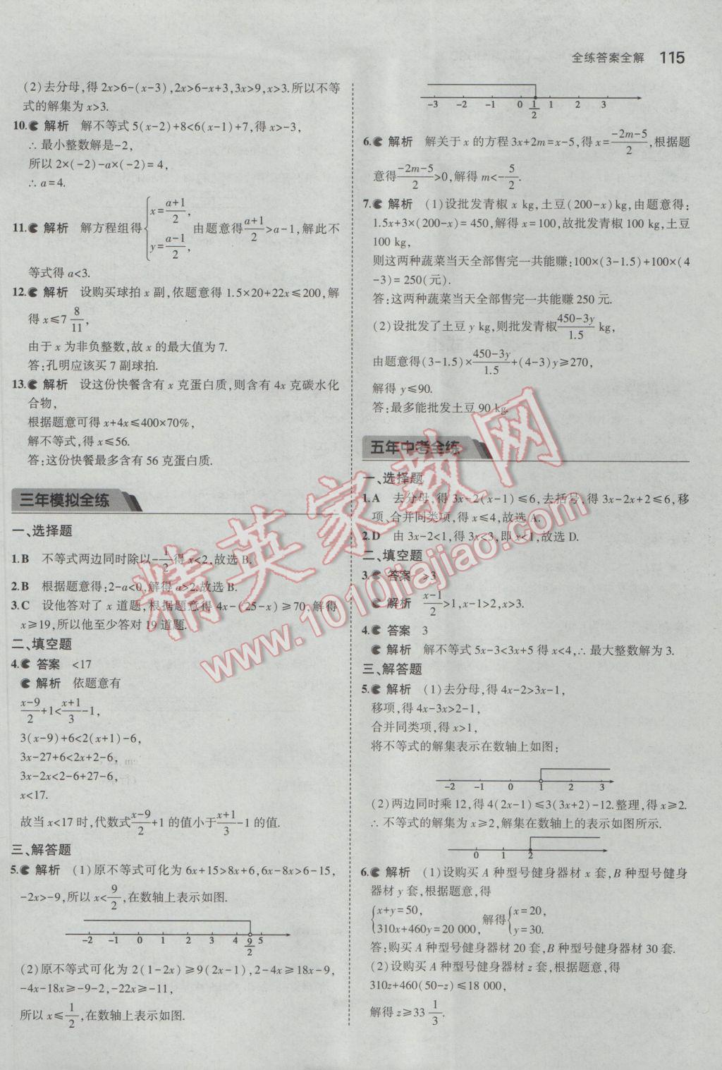 2017年5年中考3年模擬初中數(shù)學(xué)七年級(jí)下冊(cè)華師大版 參考答案第20頁(yè)