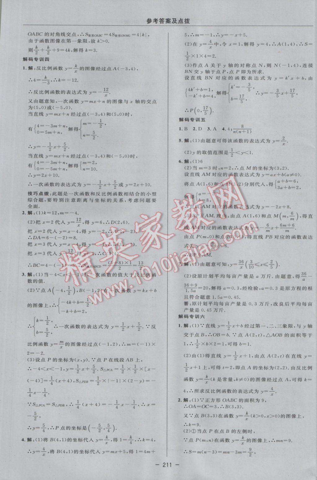 2017年綜合應用創(chuàng)新題典中點八年級數(shù)學下冊蘇科版 參考答案第41頁