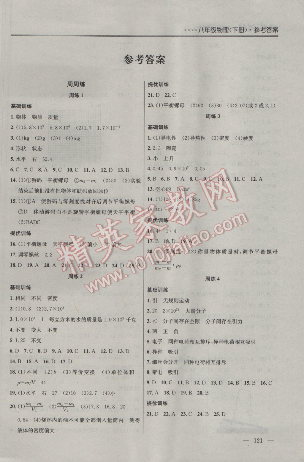 2017年提优训练非常阶段123八年级物理下册江苏版 参考答案第1页