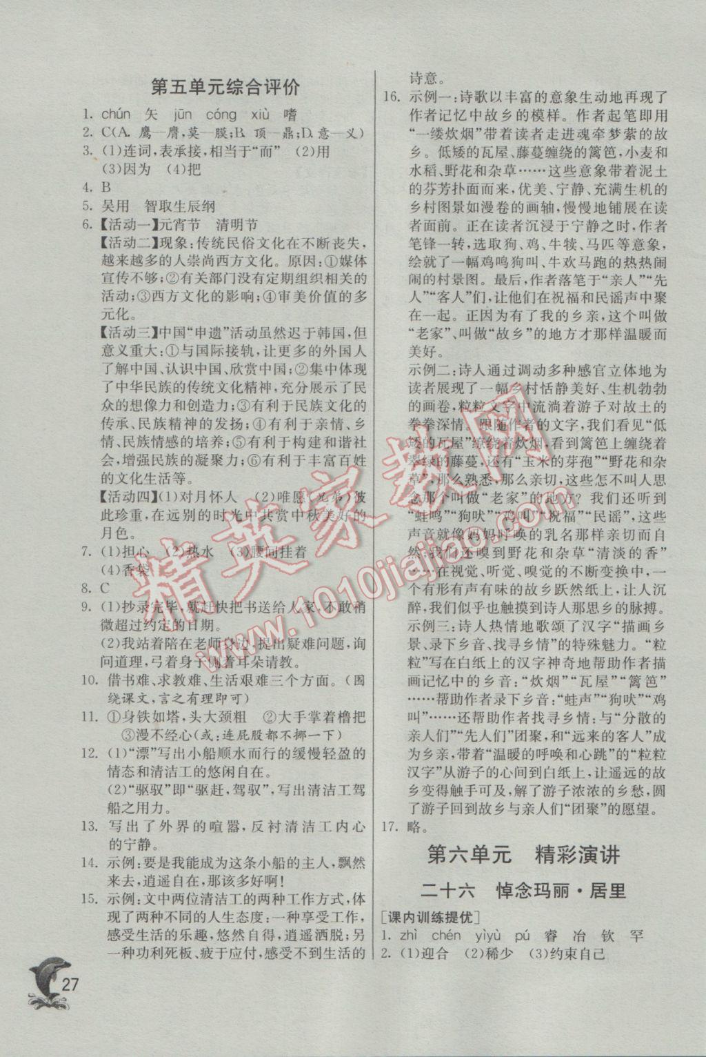 2017年實(shí)驗(yàn)班提優(yōu)訓(xùn)練八年級(jí)語(yǔ)文下冊(cè)蘇教版 參考答案第27頁(yè)