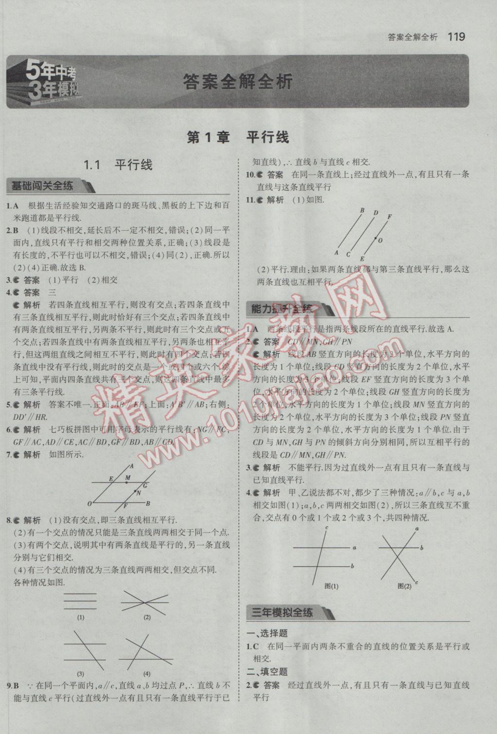 2017年5年中考3年模擬初中數(shù)學(xué)七年級下冊浙教版 參考答案第1頁