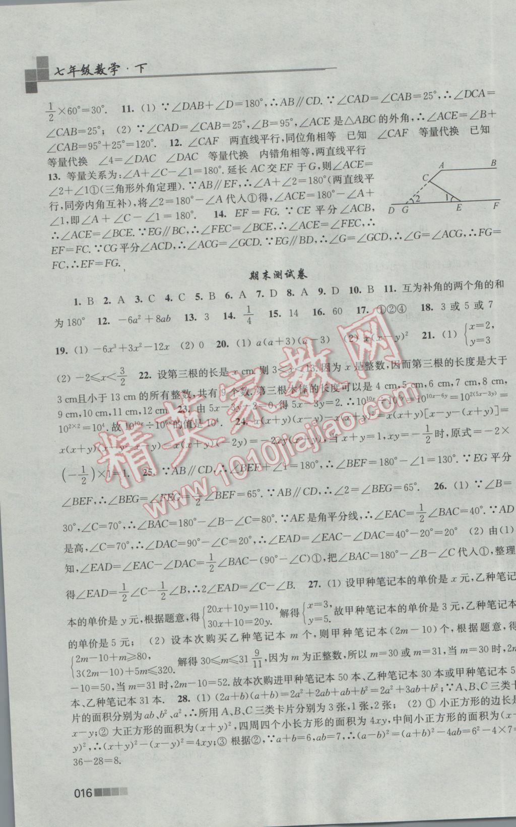 2017年新编金3练七年级数学下册江苏版 参考答案第16页