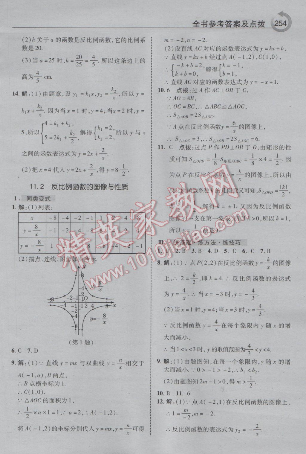 2017年特高級(jí)教師點(diǎn)撥八年級(jí)數(shù)學(xué)下冊(cè)蘇科版 參考答案第26頁(yè)